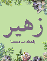 مجموعة  استقبال المولود في المستشفى